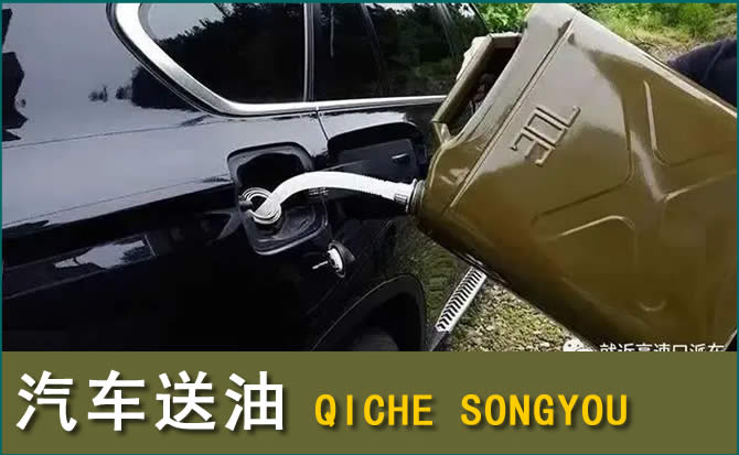 霍林郭勒汽车救援送水案例