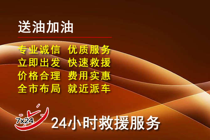 霍林郭勒道路救援汽车送机油